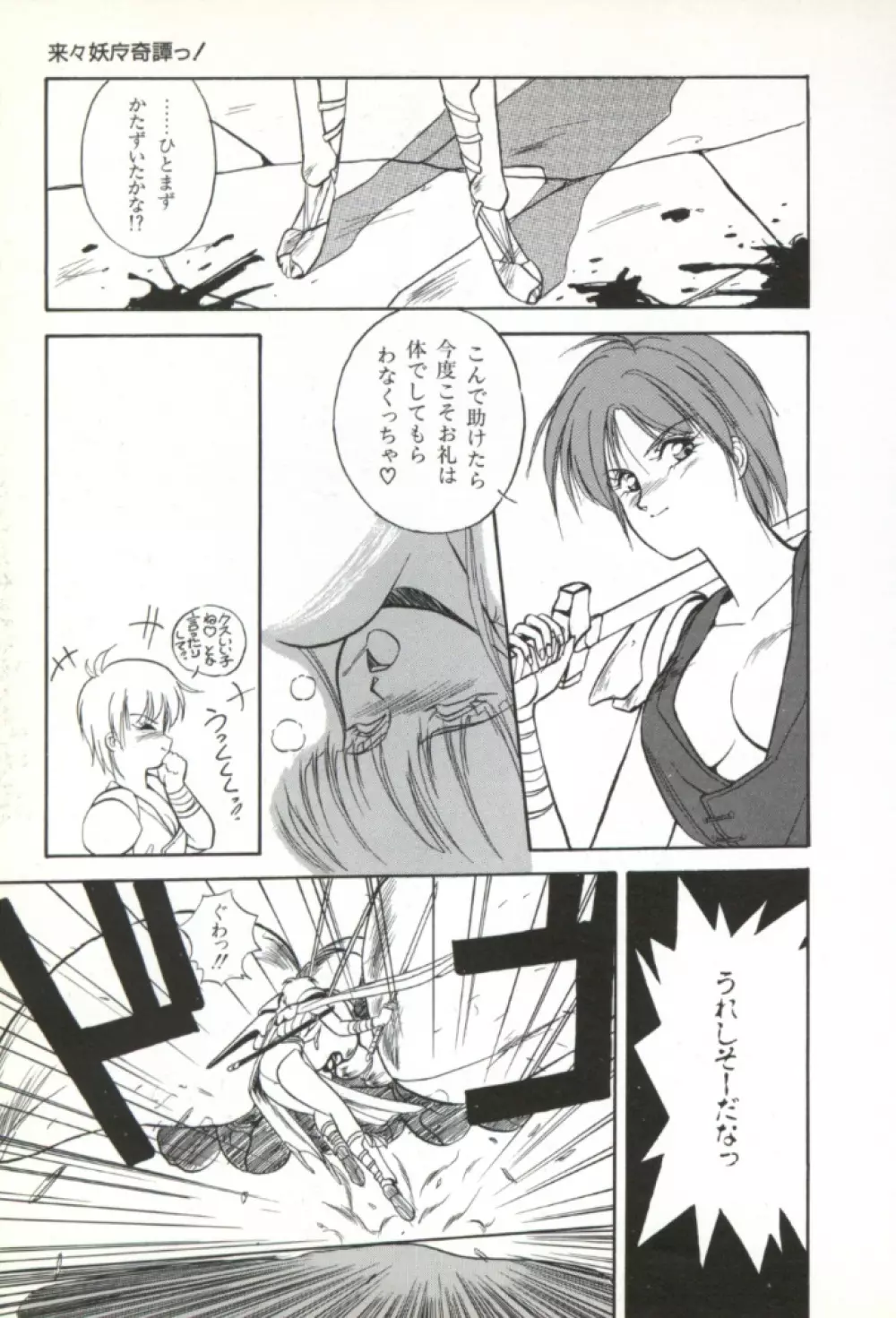 来々妖魔奇譚っ! 92ページ