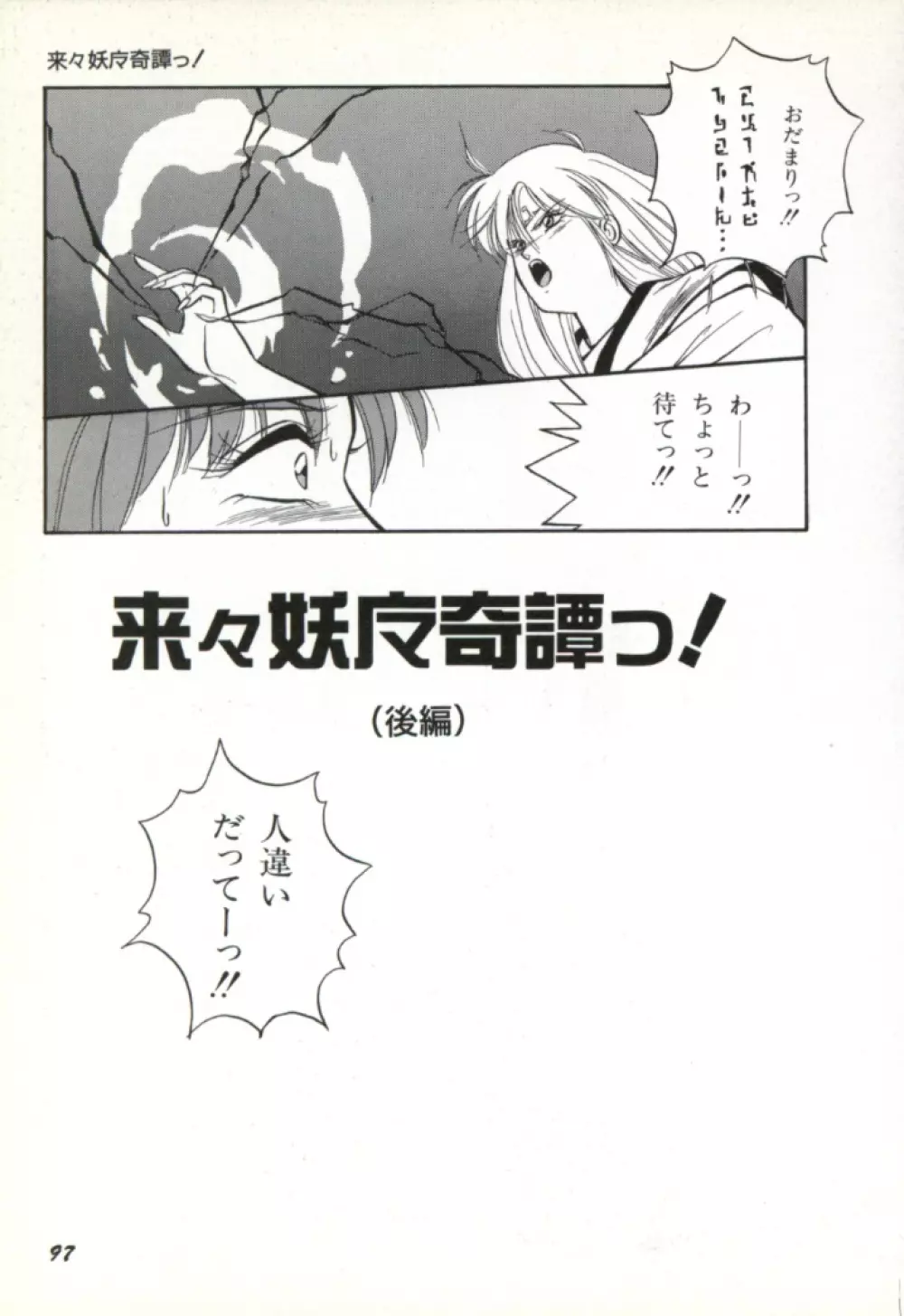 来々妖魔奇譚っ! 98ページ