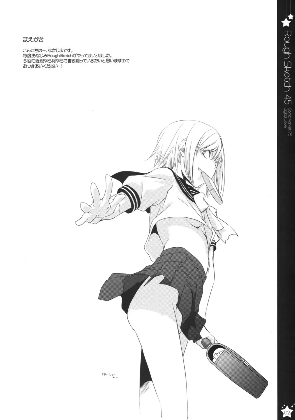 Rough Sketch 45 2ページ