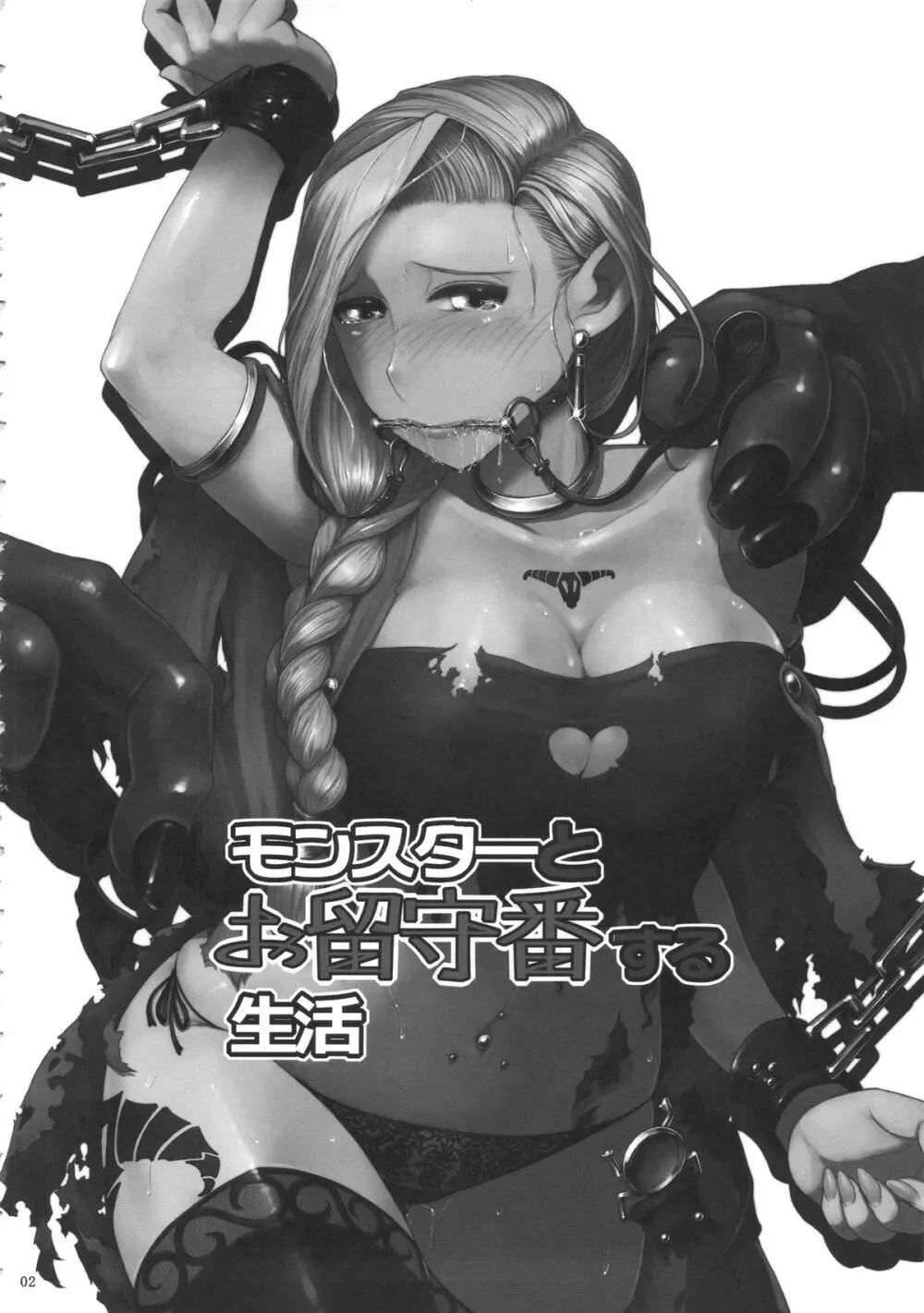 モンスターとお留守番する生活 3ページ