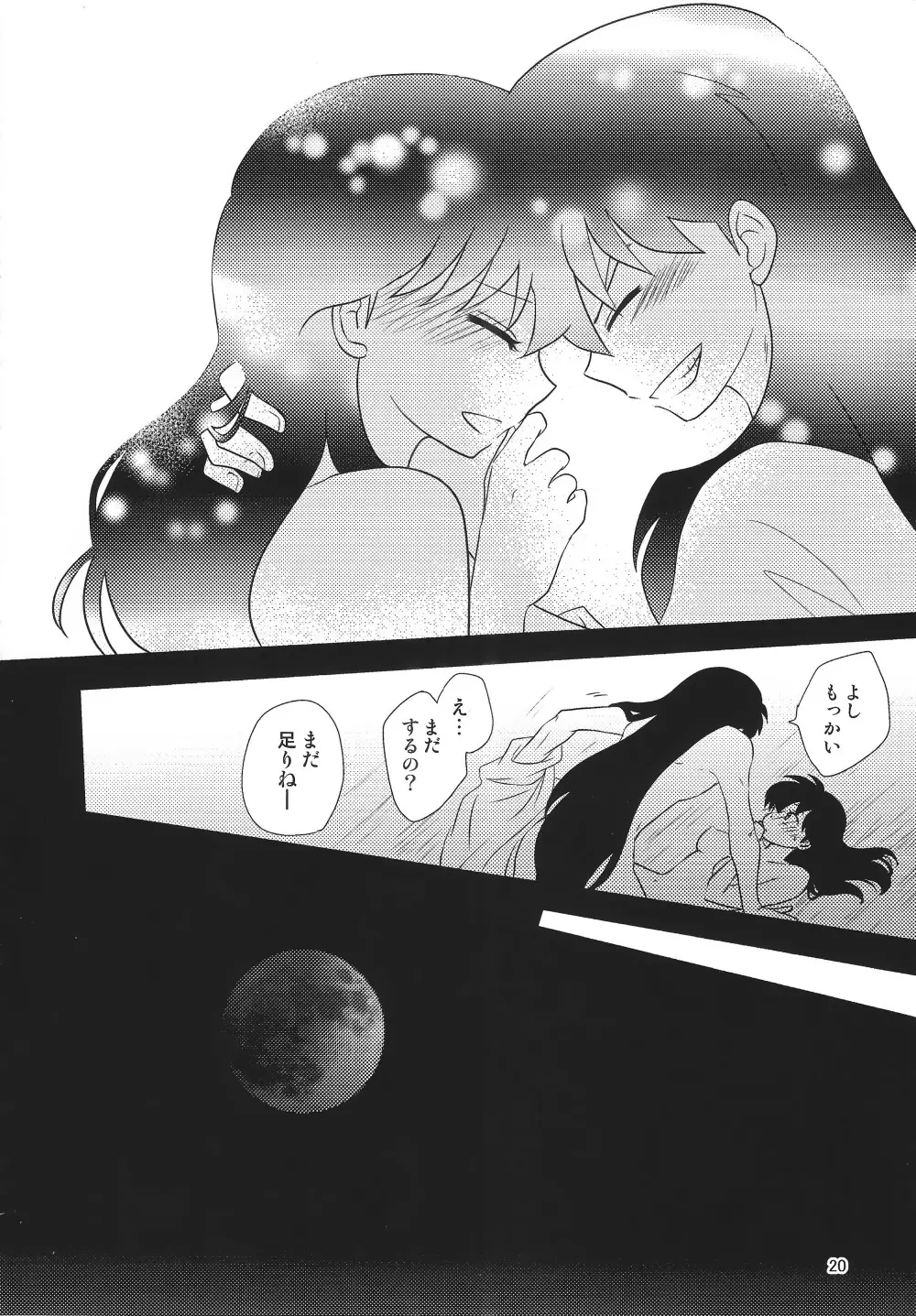 赤い月の夜の秘密 20ページ