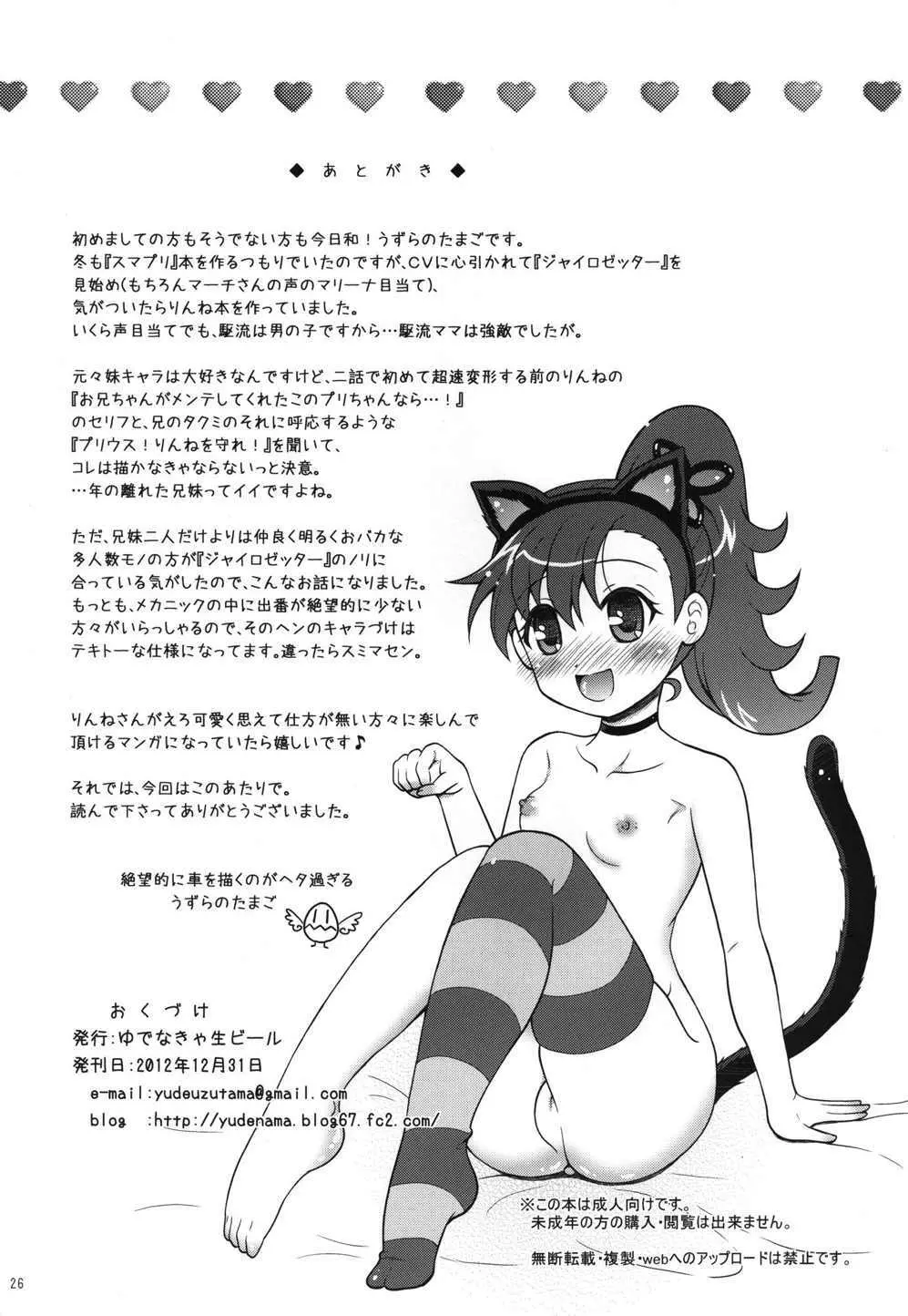 お兄ちゃんズとしあわせりんねちゃん 25ページ