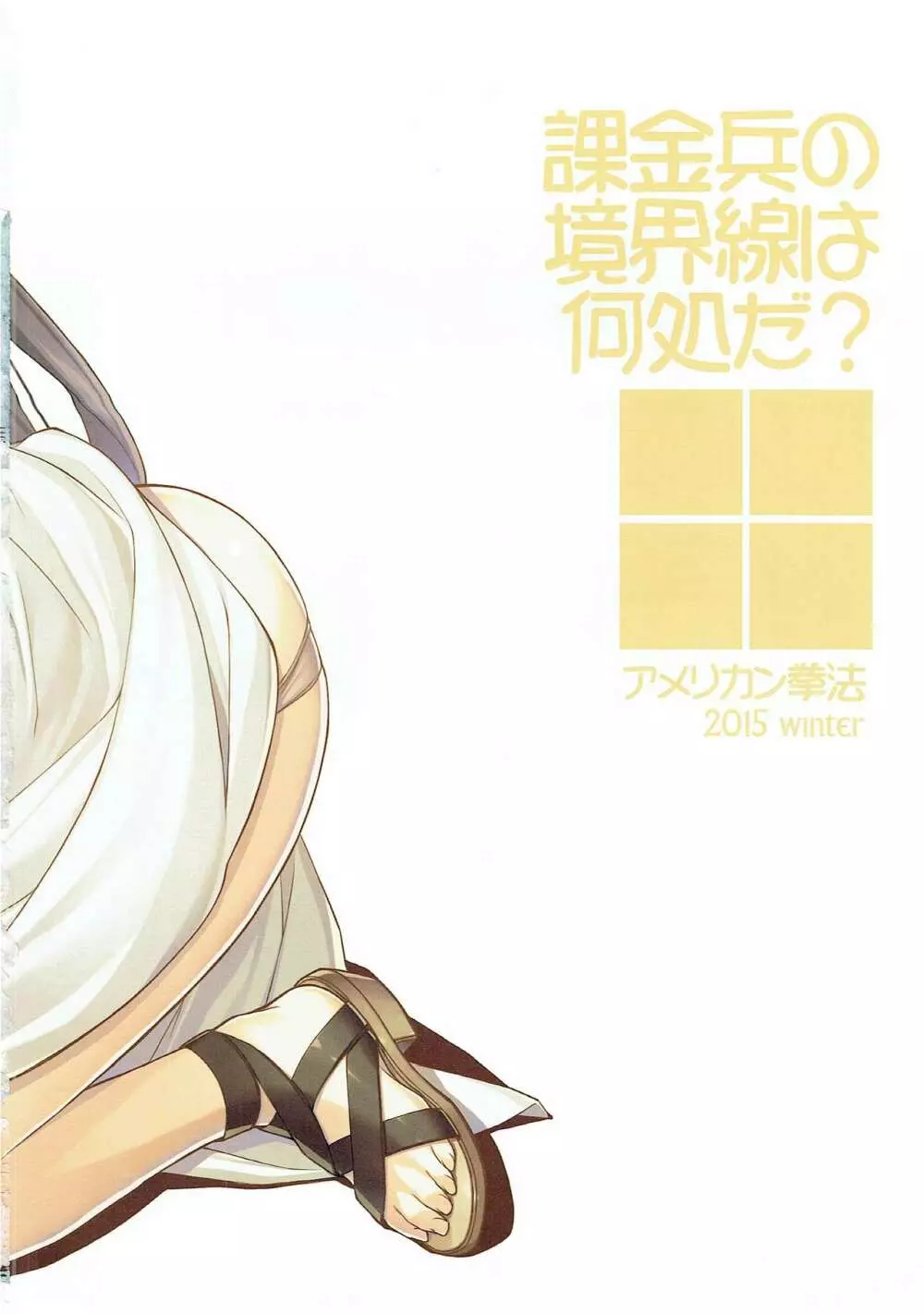 課金兵の境界線は何処だ? 3ページ