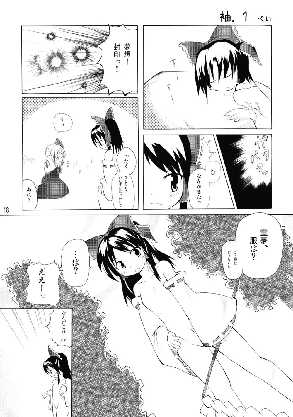 東方霊袖伝 14ページ