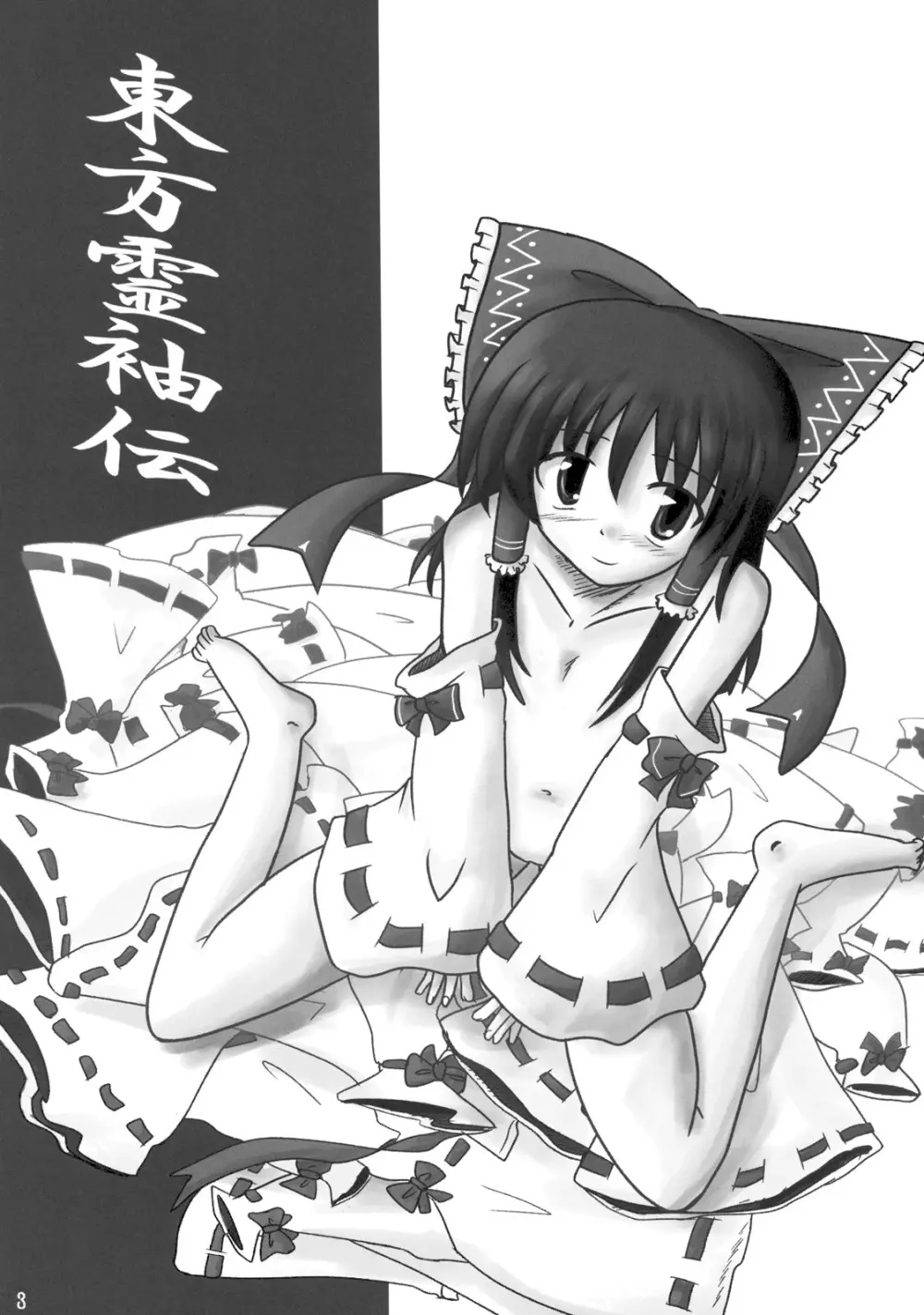 東方霊袖伝 4ページ