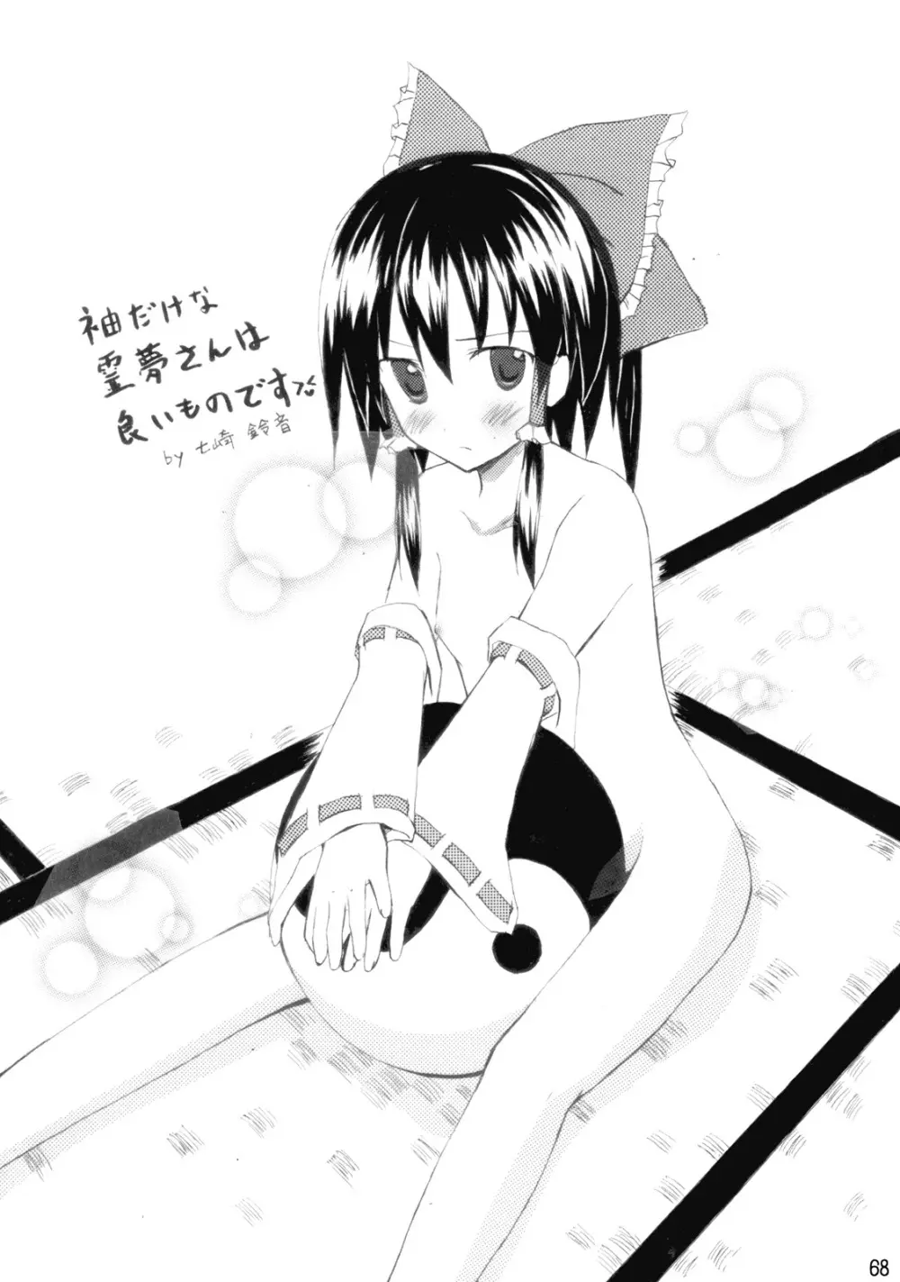 東方霊袖伝 69ページ