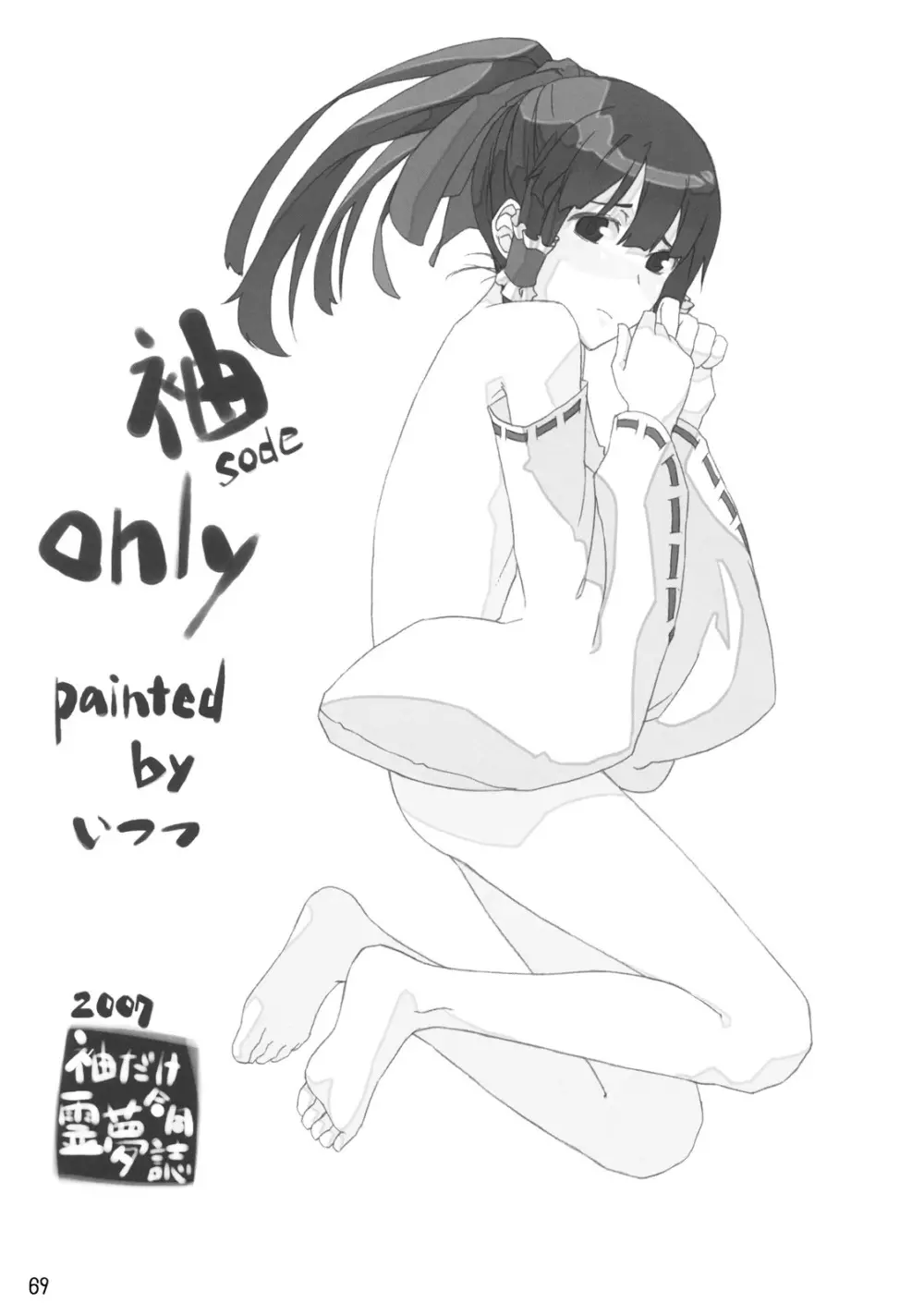 東方霊袖伝 70ページ