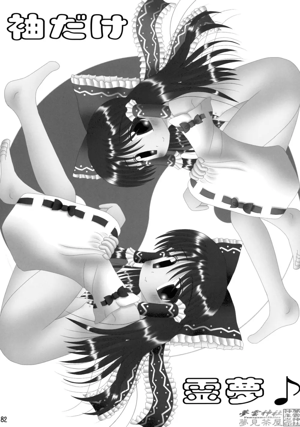 東方霊袖伝 83ページ