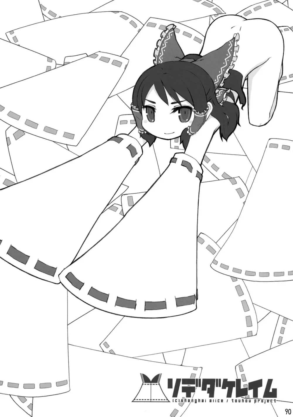 東方霊袖伝 91ページ