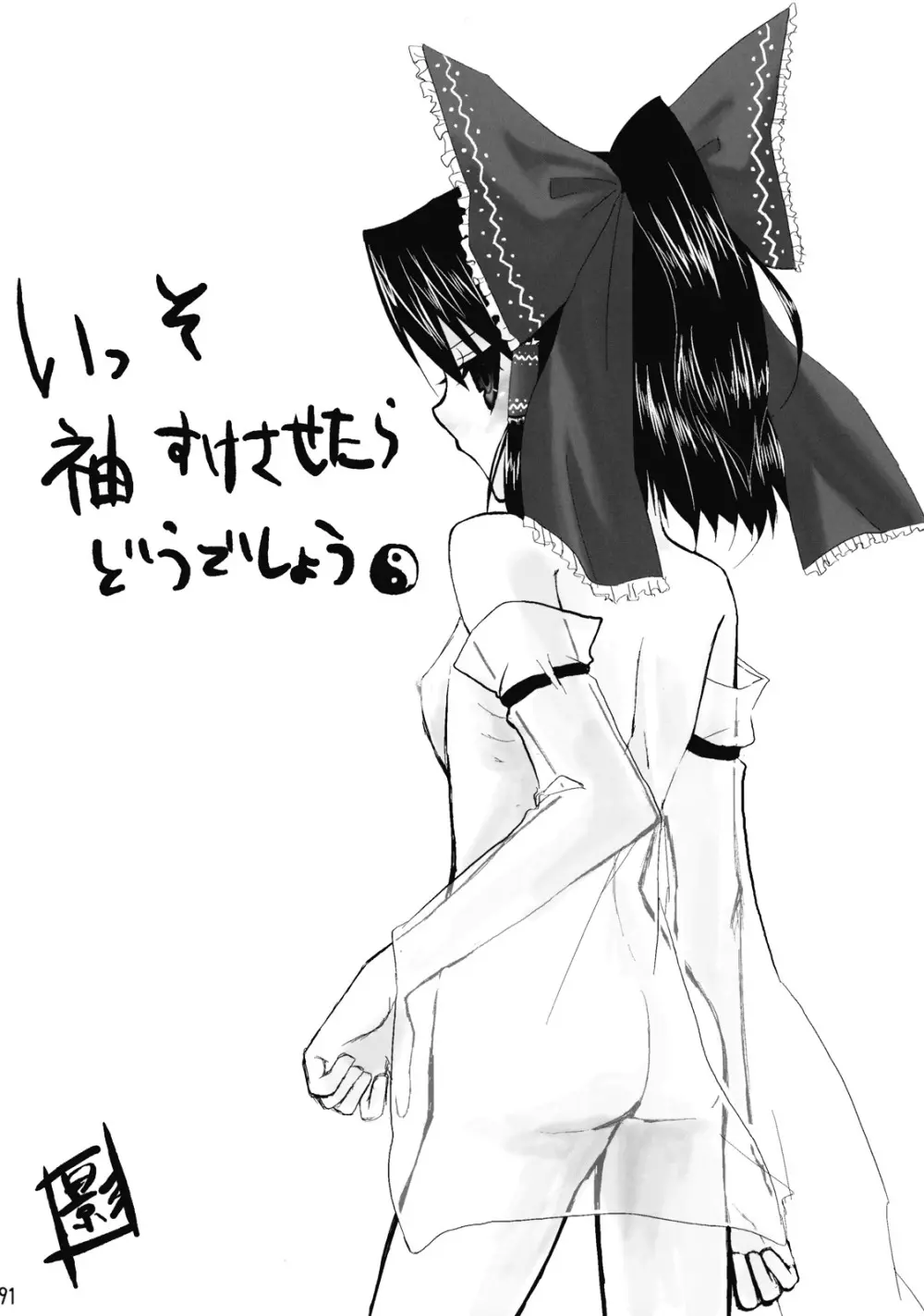 東方霊袖伝 92ページ