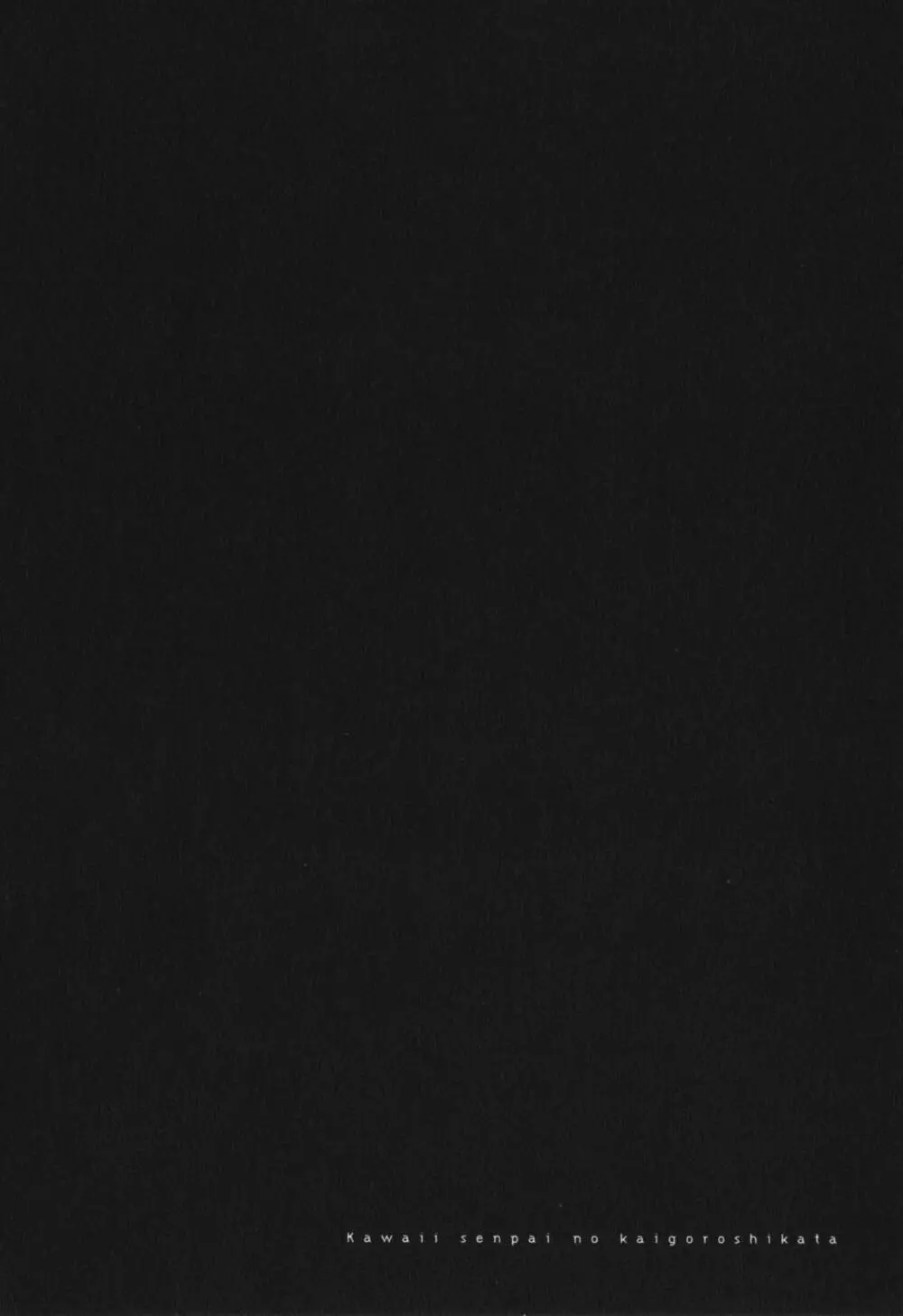 可愛い先輩の飼い殺し方 122ページ