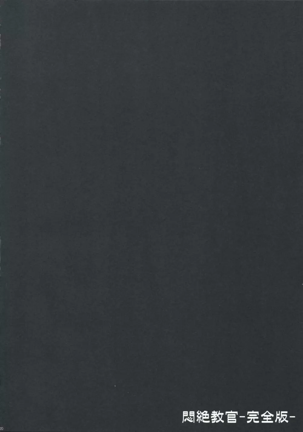 悶絶教官 ~完全版~ 19ページ