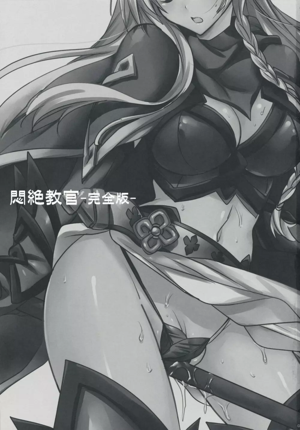 悶絶教官 ~完全版~ 2ページ