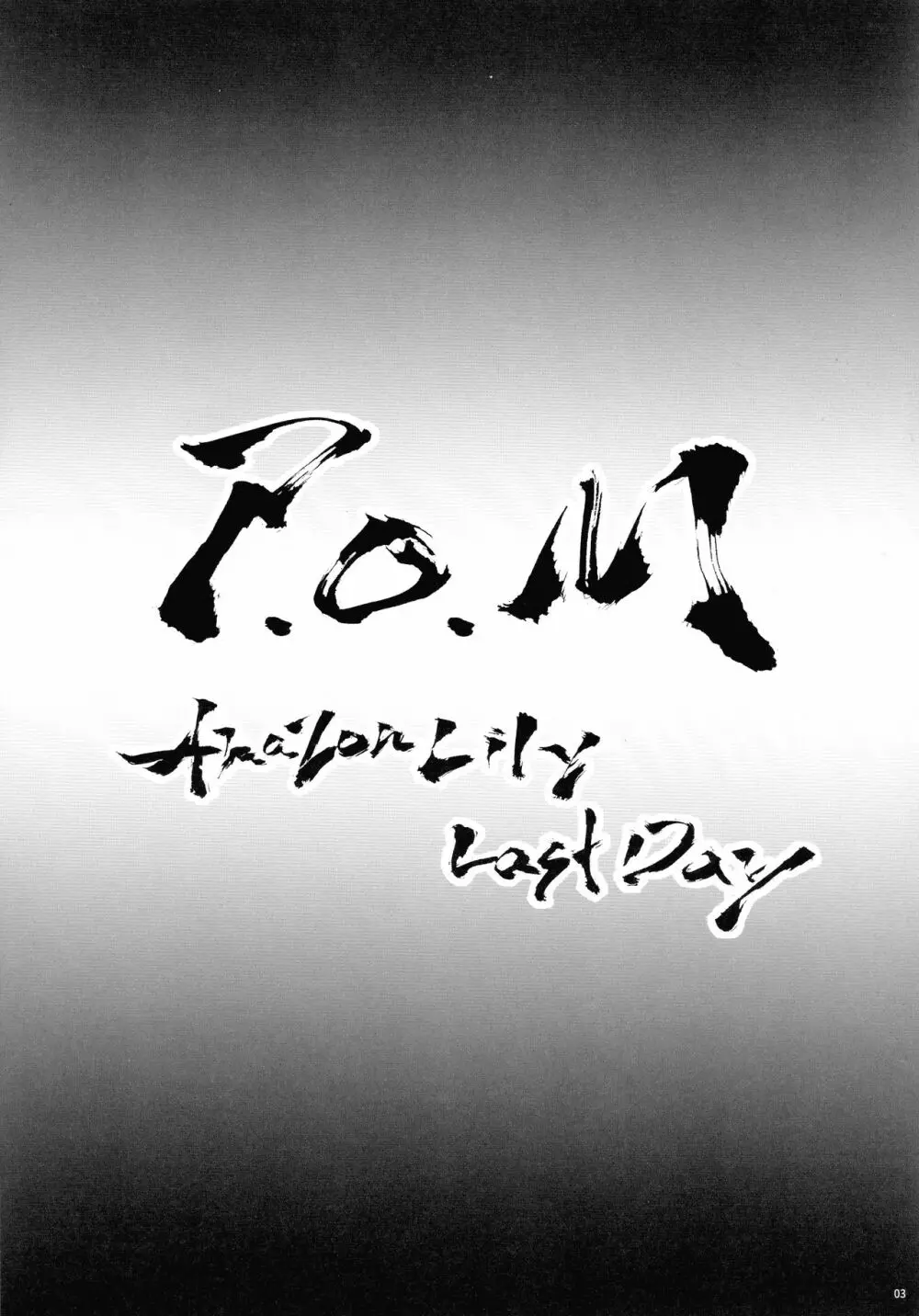 P.O.M Amazon lily last day 5ページ