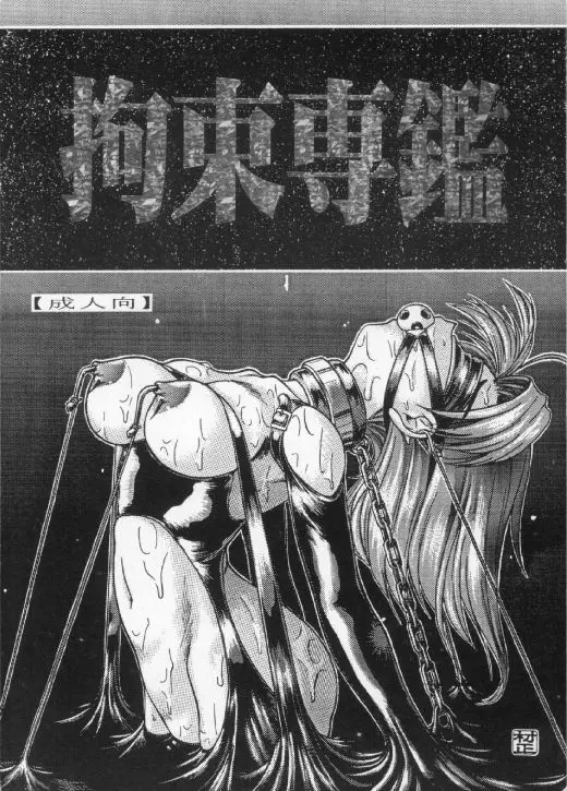 拘束専鑑