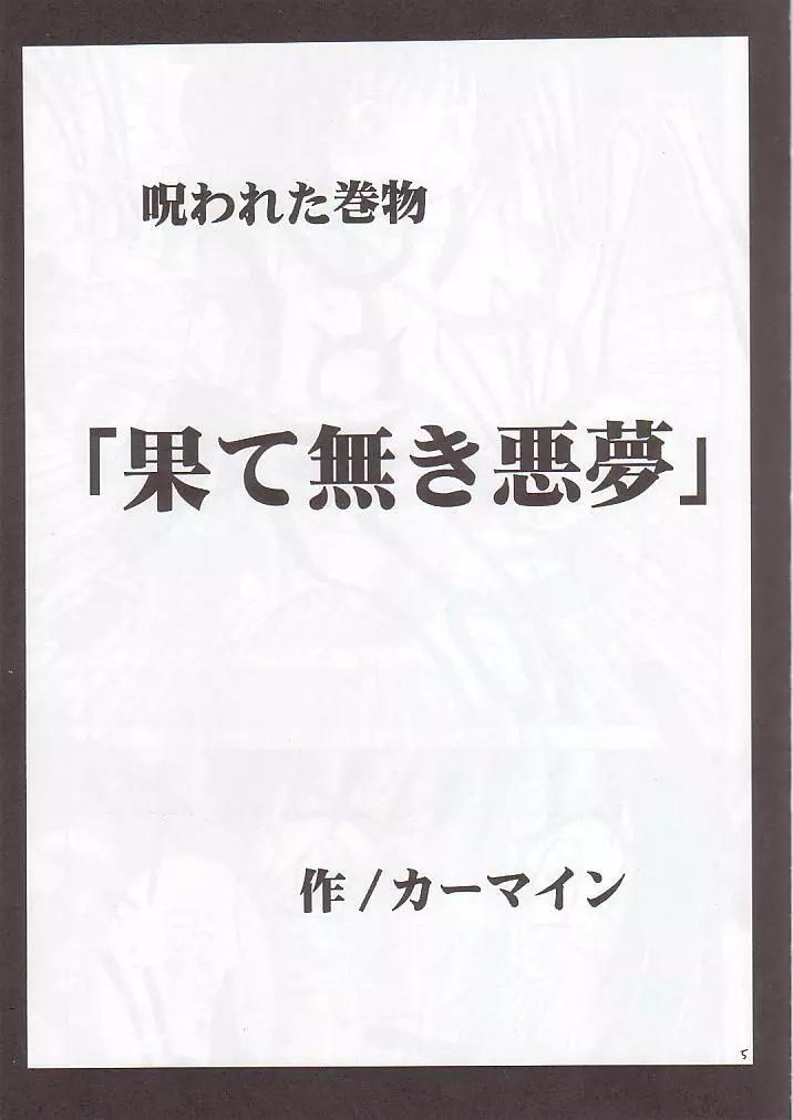 呪われた巻物 4ページ