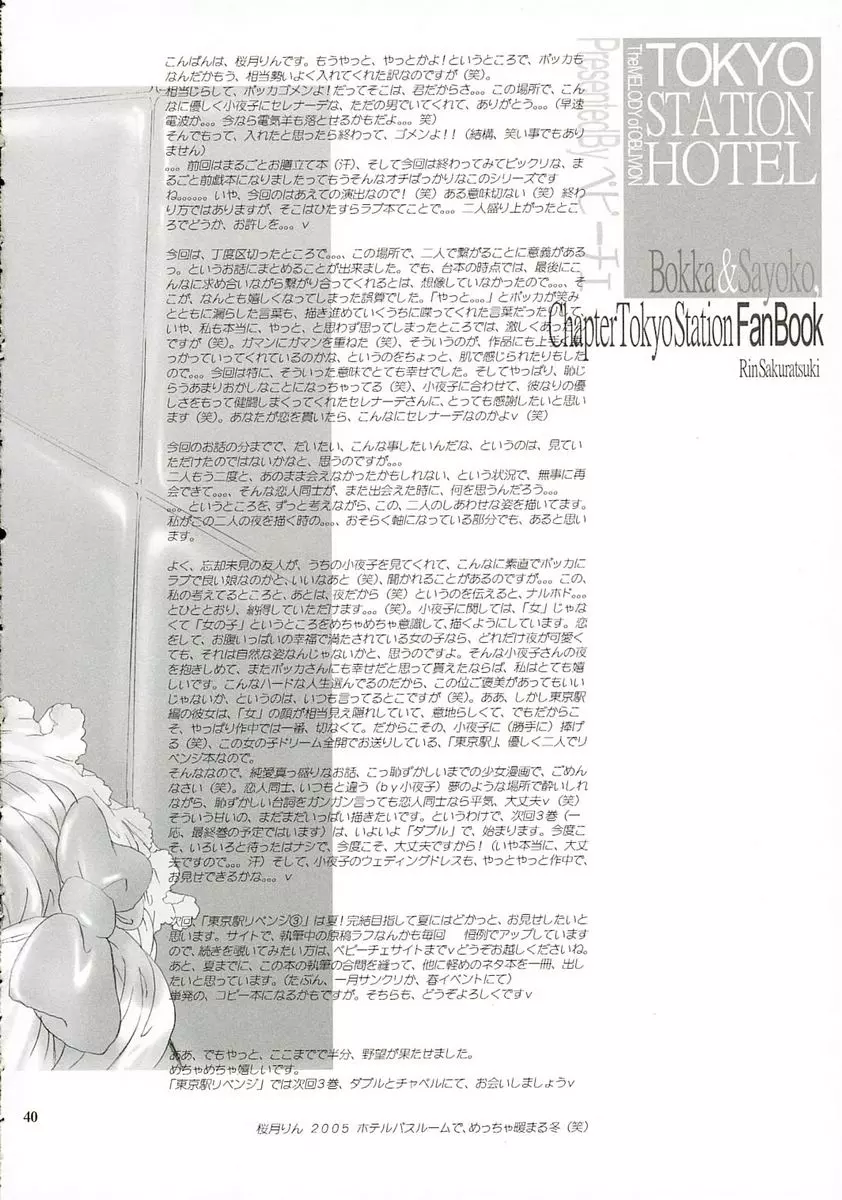 東京駅リベンジ2 ~きみに奏でるセレナーデ~ 39ページ