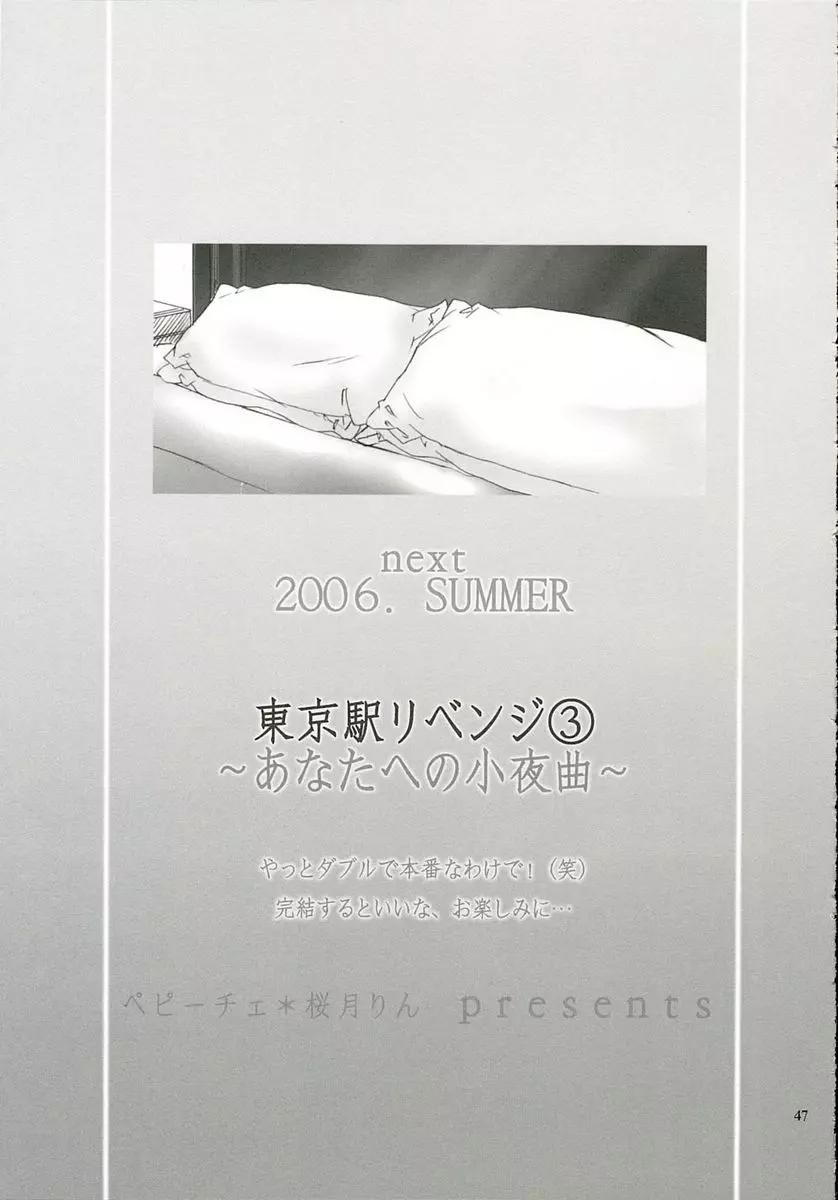 東京駅リベンジ2 ~きみに奏でるセレナーデ~ 46ページ