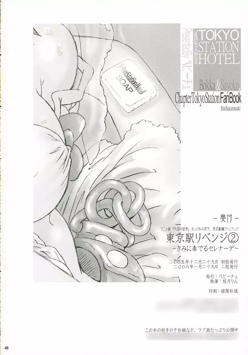 東京駅リベンジ2 ~きみに奏でるセレナーデ~ 47ページ
