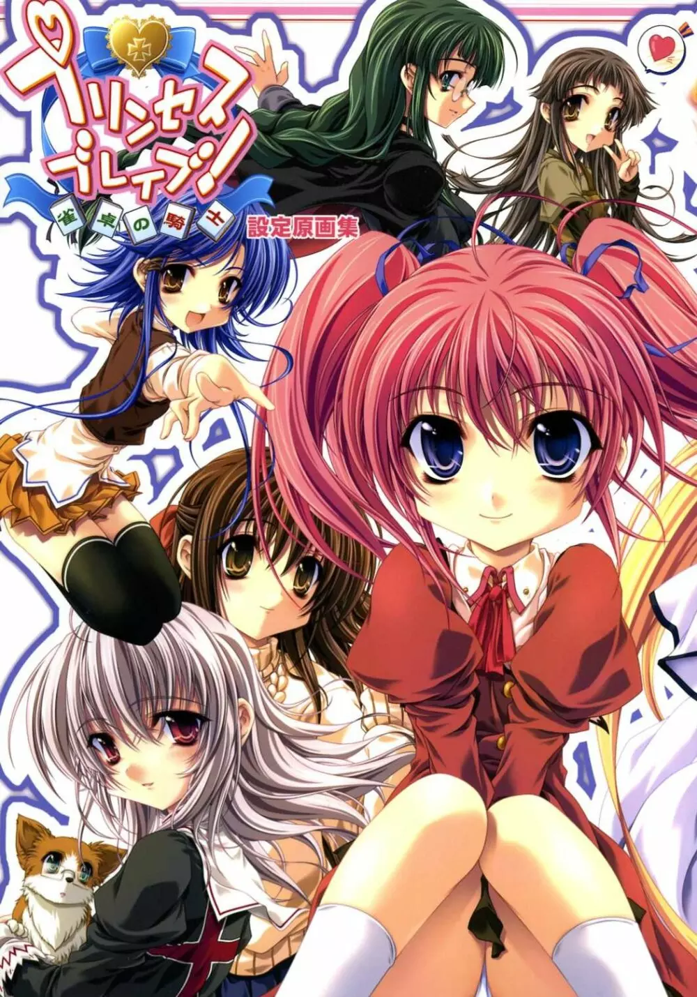 プリンセスブレイブ!雀卓の騎士 設定原画集 66ページ