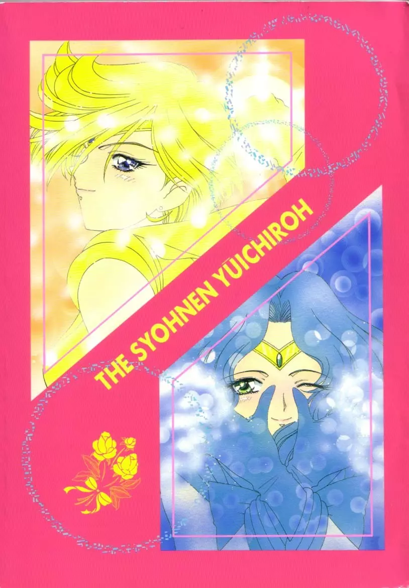 少年ゆういちろう Vol.16 84ページ