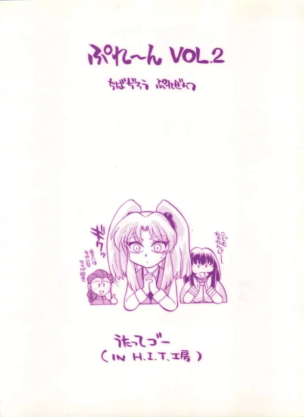 ぷれ～ん Vol.2 36ページ