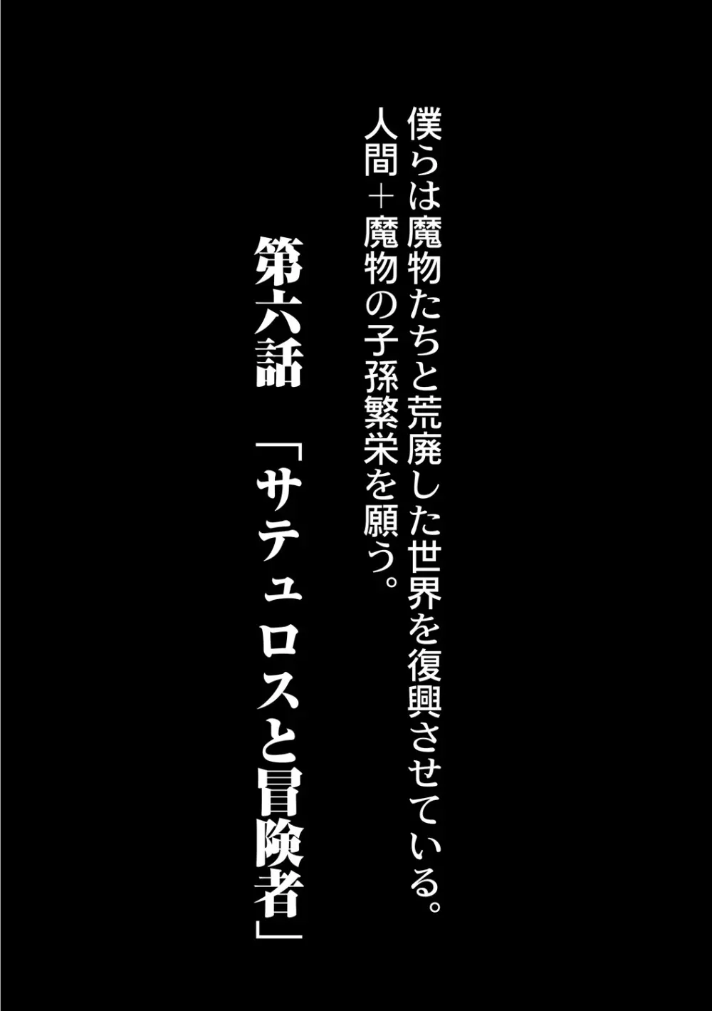復興!? 異種交配―魔族と人間の共生時代―6話 2ページ