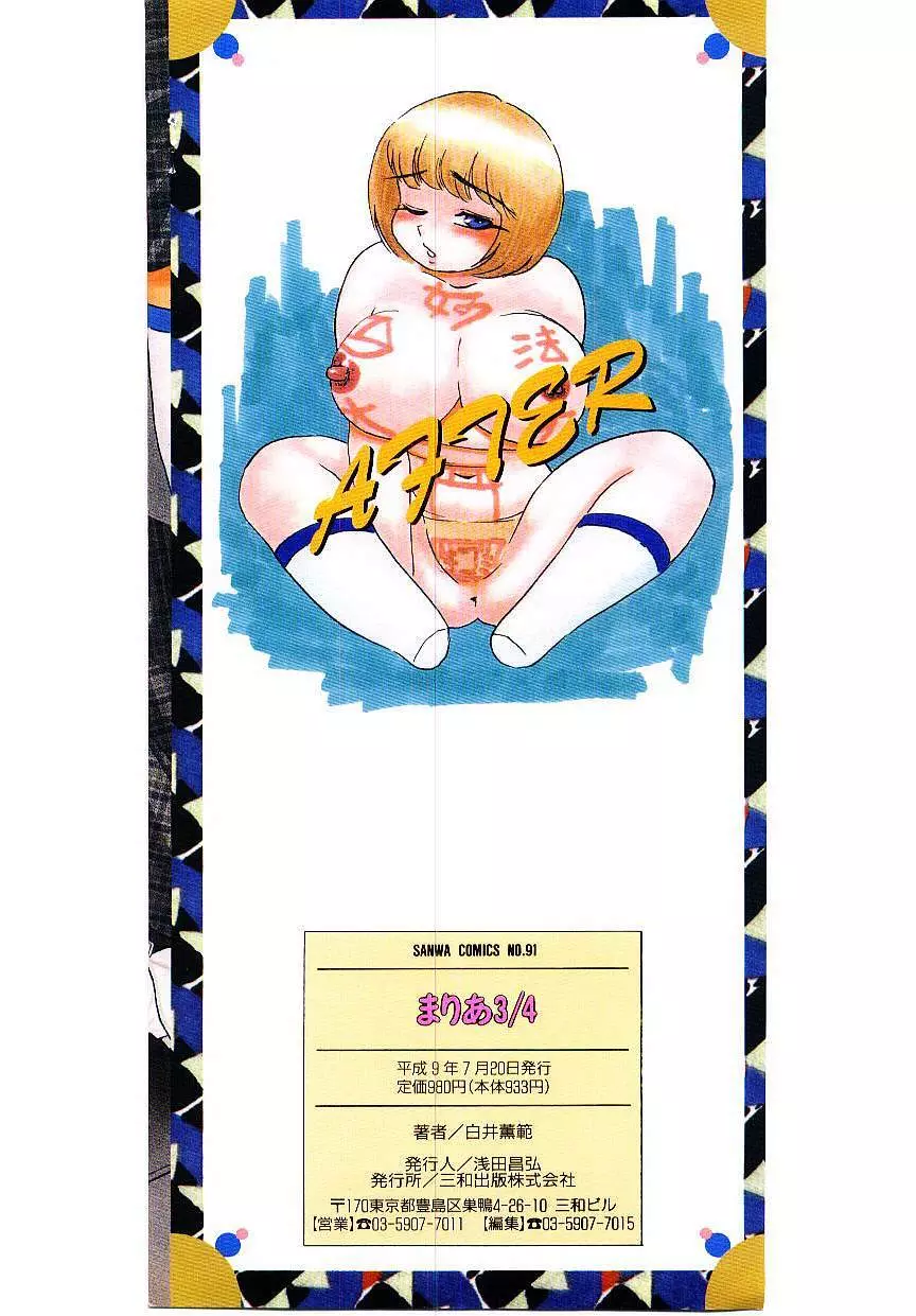 まりあ3/4 147ページ