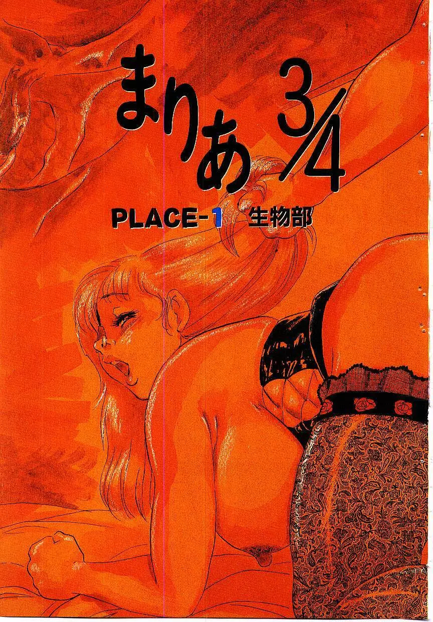 まりあ3/4 5ページ