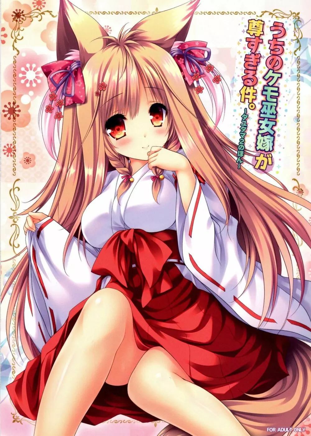 うちのケモ巫女嫁が尊すぎる件。~タユタマ2のほん~